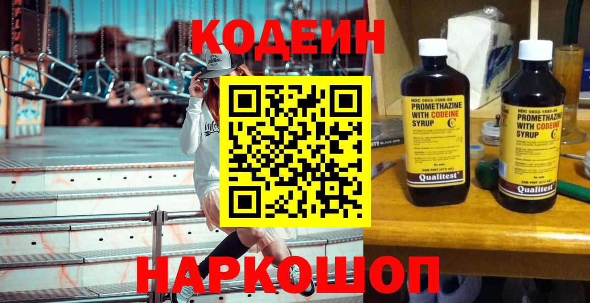 Codein Purple Drank  Вход с VPN  Кодеиновый сироп Lean напиток Lean (лин)  Павловский Посад 